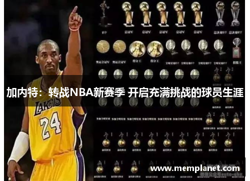 加内特：转战NBA新赛季 开启充满挑战的球员生涯