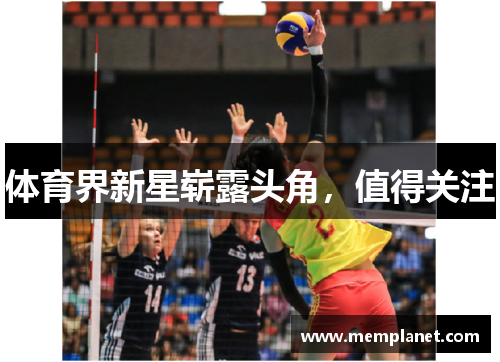 体育界新星崭露头角，值得关注