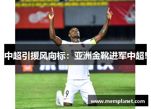 中超引援风向标：亚洲金靴进军中超!