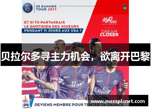 贝拉尔多寻主力机会，欲离开巴黎