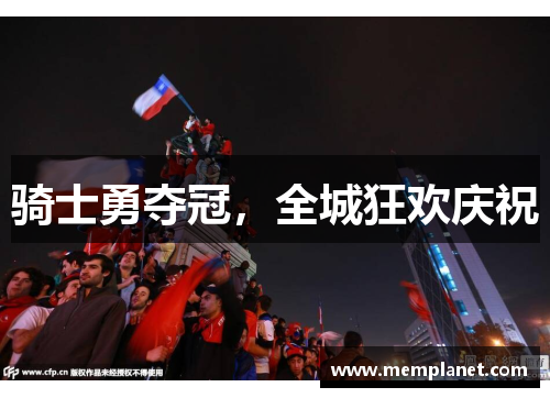 骑士勇夺冠，全城狂欢庆祝