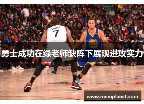 勇士成功在绿老师缺阵下展现进攻实力