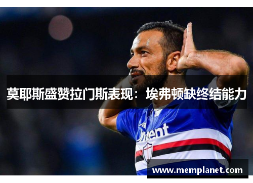 莫耶斯盛赞拉门斯表现：埃弗顿缺终结能力